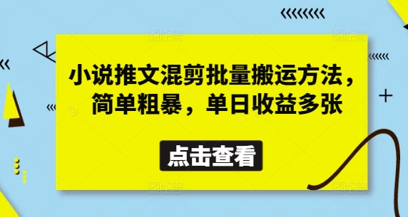 小说推文混剪批量搬运方法，简单粗暴，单日收益多张-赚钱网