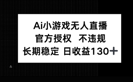 AI小游戏无人直播，官方授权 不违规，单日平均收益100+-赚钱网