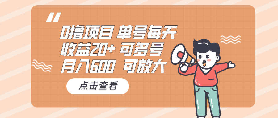 （13510期）0撸项目：单号每天收益20+，月入600 可多号，可批量-赚钱网