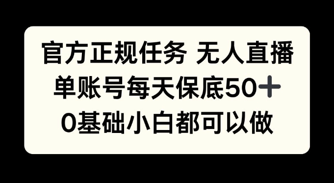 官方正规任务无人直播，单账号每天保底50+，0基础小白都可以做!-赚钱网