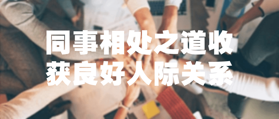 同事相处之道收获良好人际关系-赚钱网