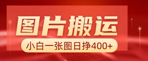 图片搬运+AI，小白也可靠一张图日入4张，详细实操流程-赚钱网