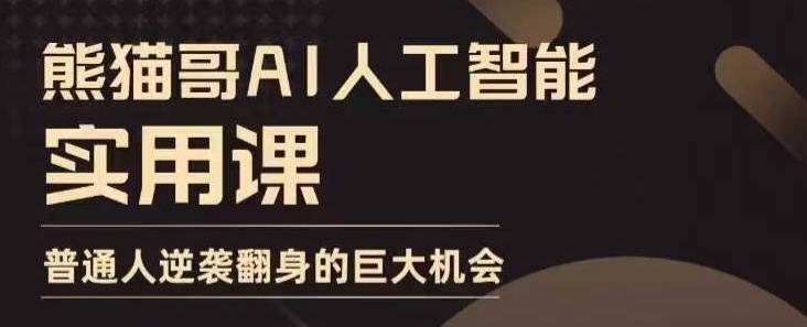 AI人工智能实用课，实在实用实战，普通人逆袭翻身的巨大机会-赚钱网
