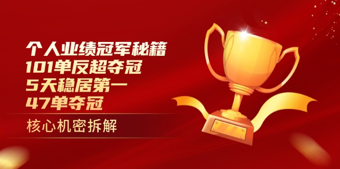 （14448期）个人业绩冠军秘籍：101单反超夺冠，5天稳居第一，47单夺冠-赚钱网