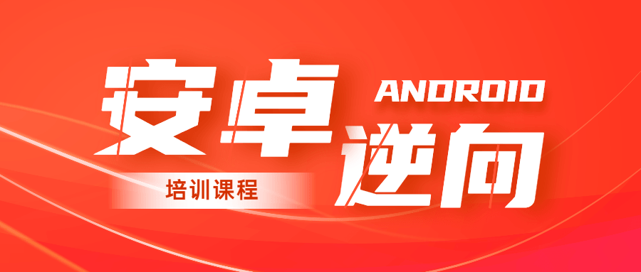 2020年安卓逆向系统培训课程-赚钱网