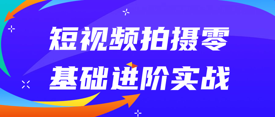 短视频拍摄零基础进阶实战-赚钱网