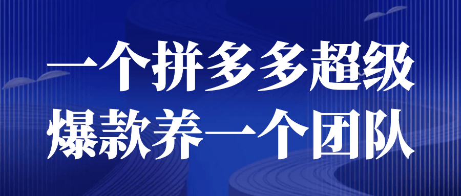 一个拼多多超级爆款养一个团队-赚钱网