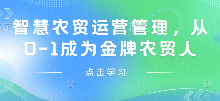 智慧农贸运营管理，从0-1成为金牌农贸人-赚钱网