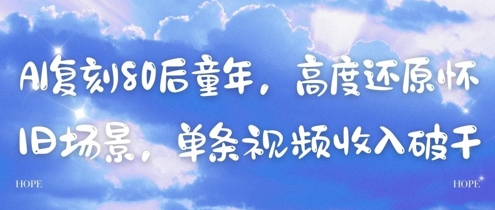 AI复刻80后童年，高度还原怀旧场景，单条视频收入几张-赚钱网
