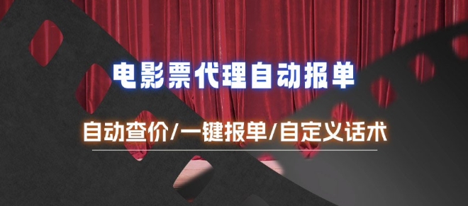 电影代理自动报单_自动查报价，给客户快速应答【完整攻略】-赚钱网