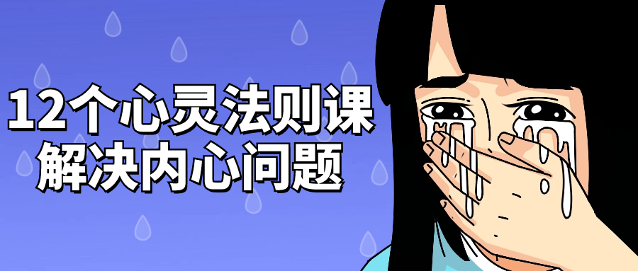 12个心灵法则课解决内心问题-赚钱网