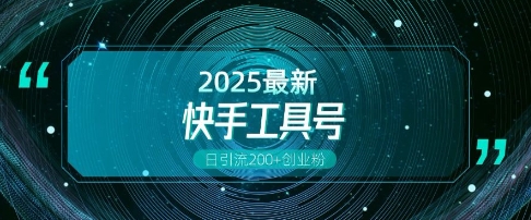快手创业粉引流新玩法，工具号操作全解析，解锁创业粉变现多元玩法，日引200+-赚钱网
