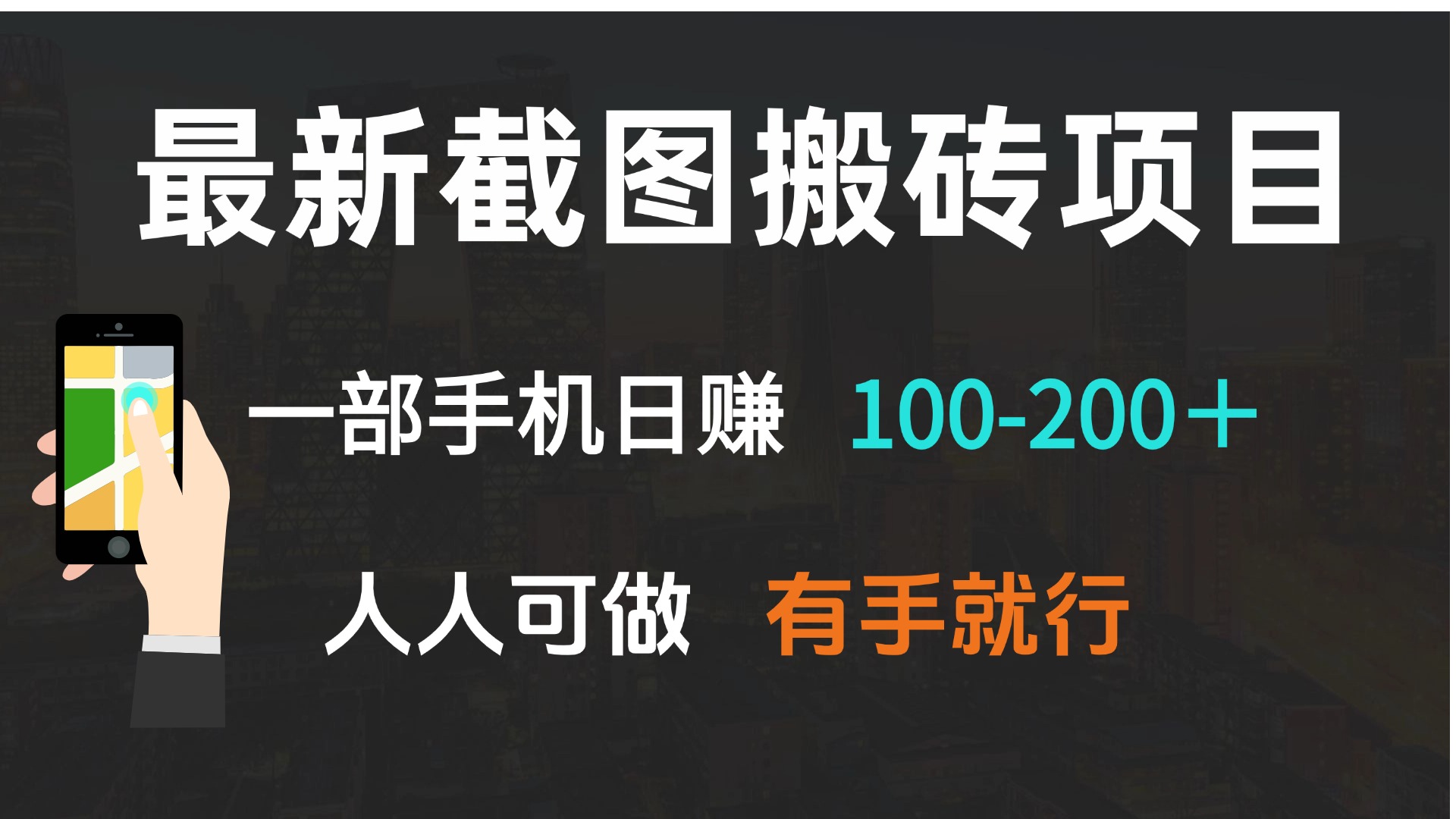 （13920期）最新截图搬砖项目，一部手机日赚100-200＋ 人人可做，有手就行-赚钱网