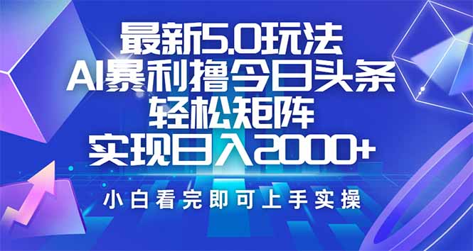 （14336期）今日头条最新5.0玩法，思路简单，复制粘贴，轻松实现矩阵日入2000+-赚钱网