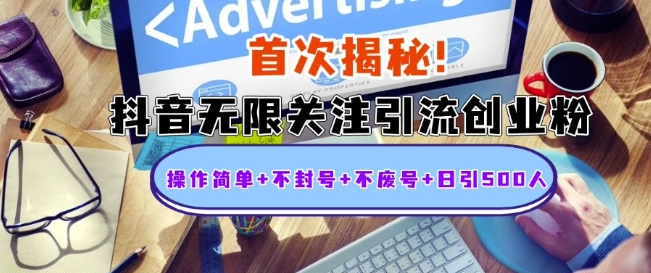 首次揭秘：抖音无限关注引流创业粉，操作简单+不封号+不废号+日引500人【揭秘】-赚钱网