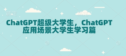 ChatGPT超级大学生，ChatGPT 应用场景大学生学习篇-赚钱网