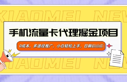 手机流量卡代理掘金项目，0成本，多途径推广，小白轻松上手-赚钱网