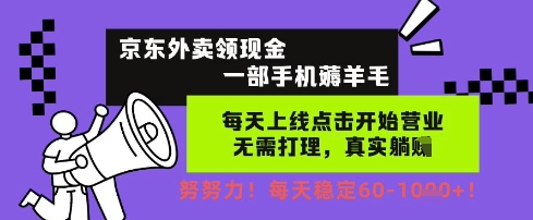 京东外卖领现金，一部手机薅羊毛，每天上线动动手指，无需打理，每天保底60+，每天就是如此轻松【揭秘】-赚钱网