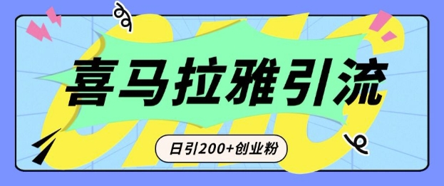 从短视频转向音频：为什么喜马拉雅成为新的创业粉引流利器？每天轻松引流200+精准创业粉-赚钱网