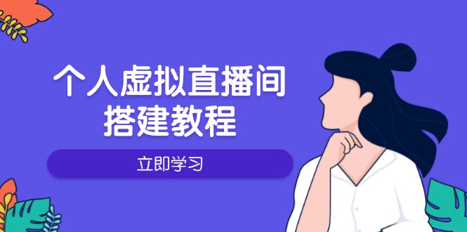 （14021期）个人虚拟直播间的搭建教程：包括硬件、软件、布置、操作、升级等-赚钱网