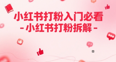 小红书打粉入门必看-小红书打粉拆解-赚钱网