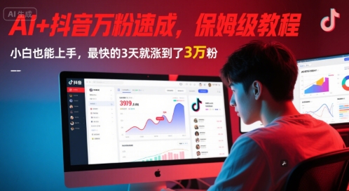 AI+抖音万粉速成，保姆级教程，小白也能上手，最快的3天就涨到了3万粉(更新中)-赚钱网