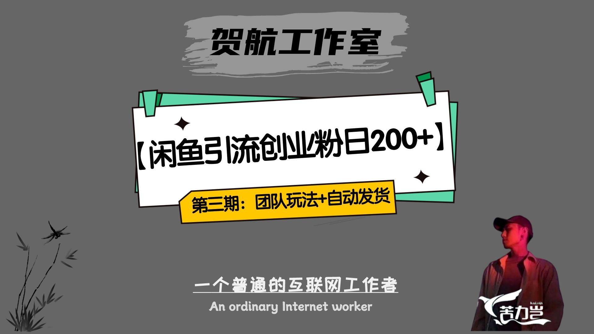 第三期：暴力引流，无脑搬运，闲鱼创业粉引流一天200+，更新全自动发货的团队闭环模式-赚钱网
