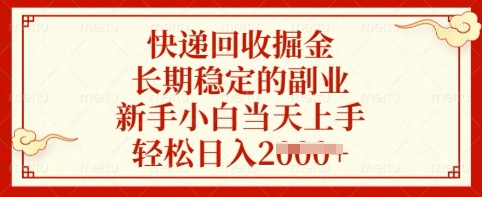 快递回收掘金，长期稳定的副业，新手小白当天上手，轻松日入多张【揭秘】-赚钱网