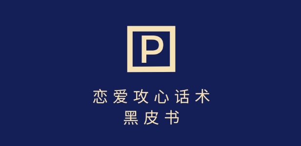 靠分手挽回话术，一条作品变现上千，不会聊天也能做，7天重启有效对话-赚钱网