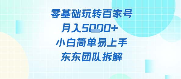 零基础玩转百家号账号，月入5k+ 小白简单易上手-赚钱网