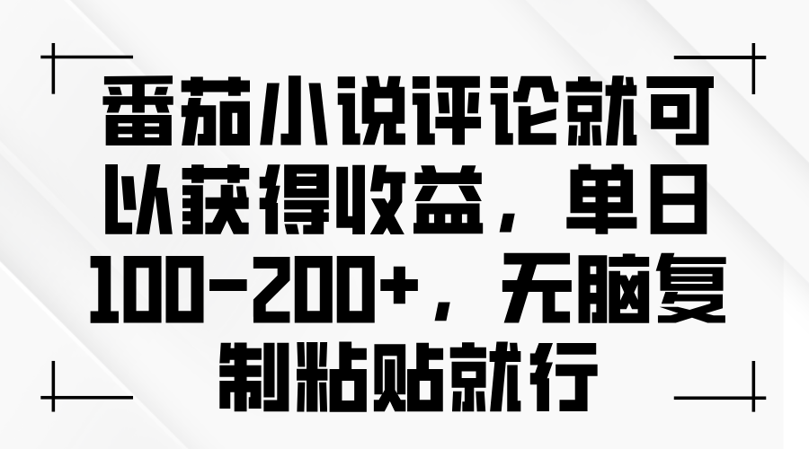 （13579期）番茄小说评论就可以获得收益，单日100-200+，无脑复制粘贴就行-赚钱网