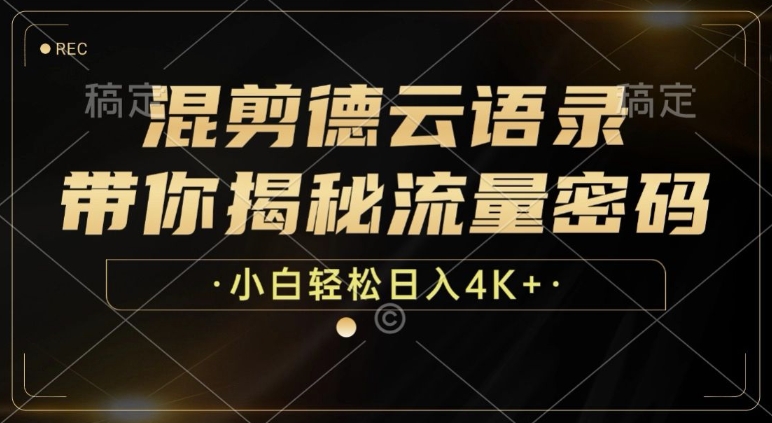 混剪德云语录，带你揭秘流量密码，小白也能日入多张-赚钱网