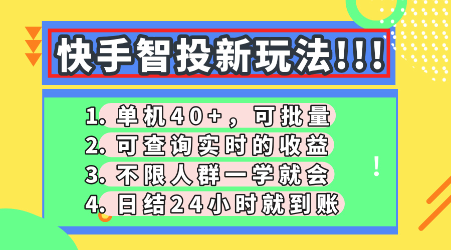 （14372期）快手智投新玩法，单机日入40+，可批量，可查询实时收益，收益日结24小…-赚钱网