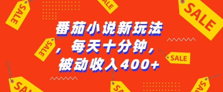 番茄小说新玩法，利用现有AI工具无脑操作，每天十分钟被动收益4张【揭秘】-赚钱网