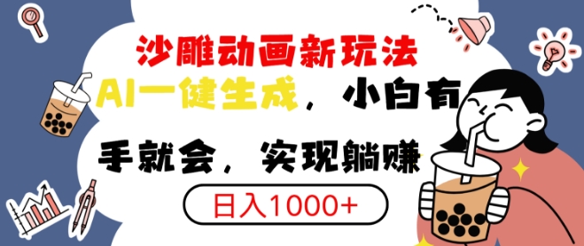 搞笑沙雕动画小白轻松上手，实现日入多张-赚钱网
