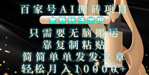 百家号AI搬砖项目，全新玩法出炉，只需要无脑搬运，靠复制粘贴，简单发文章，也能轻松月入1W【揭秘】-赚钱网