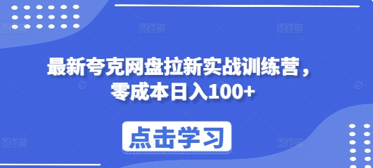 最新夸克网盘拉新实战训练营，零成本日入100+-赚钱网