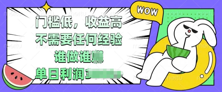 门槛低，收益高，不需要任何经验，谁做谁挣，单日利润多张-赚钱网
