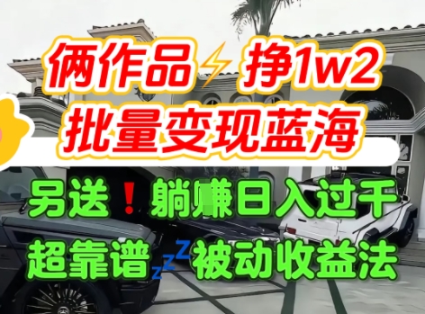 只靠2个作品点赞数量就挣1.2W，不导私域也能变现了【支持矩阵】汽水音乐门种草项目-赚钱网