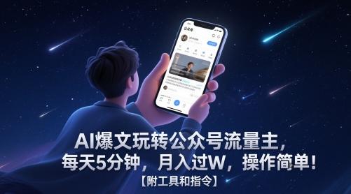 AI爆文玩转公众号流量主，每天5分钟，月入过W，操作简单！【附工具和指令】-赚钱网