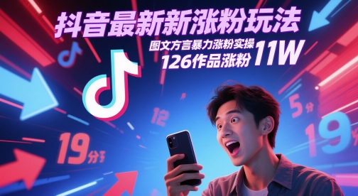 抖音最新涨粉玩法，图文方言暴力涨粉实操，126作品涨粉11W-赚钱网
