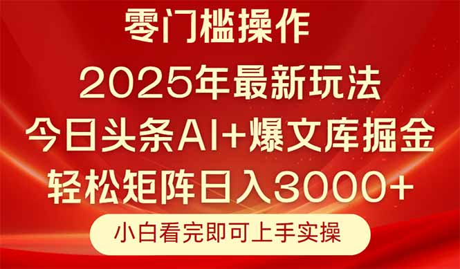 （14870期）今日头条2025年最新玩法，思路简单，复制粘贴，轻松实现矩阵日入3000+-赚钱网