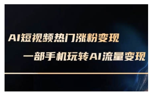 AI数字人制作短视频超级变现实操课，一部手机玩转短视频变现(更新2月)-赚钱网
