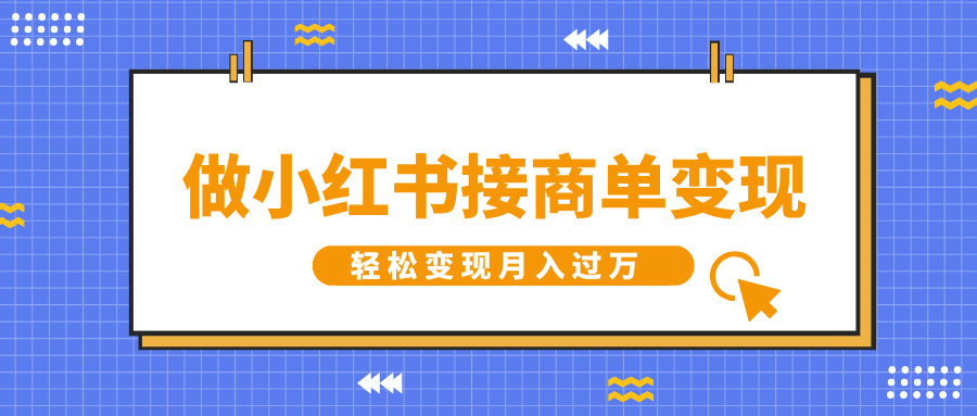 做小红书接商单变现，一定要选这个赛道，轻松变现月入过W-赚钱网