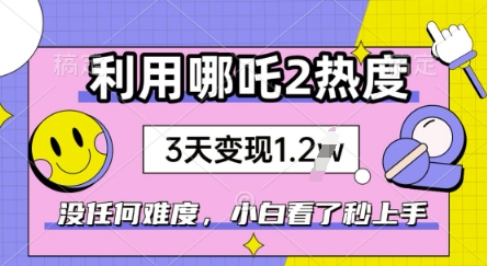 利用哪吒2爆火，没有任何难度，小白看了秒学会，抓紧风口-赚钱网