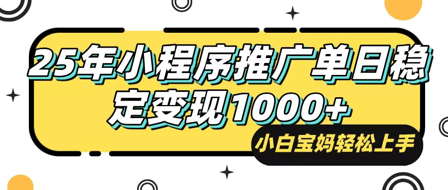 （14298期）25年最新风口，小程序自动推广，，稳定日入1000+，小白轻松上手-赚钱网