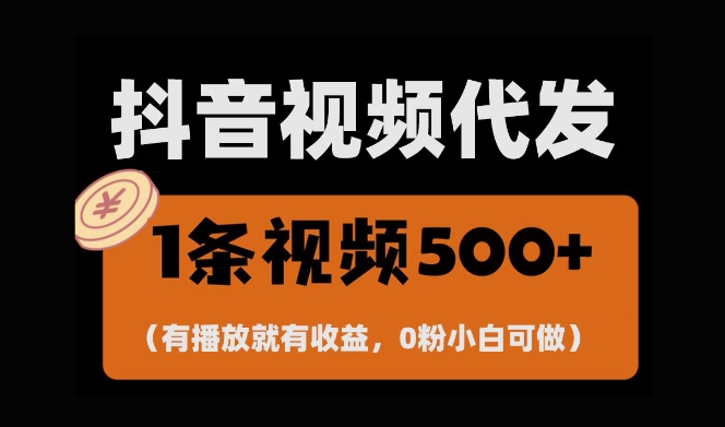 最新零撸项目，一键托管账号，有播放就有收益，日入1千+，有抖音号就能躺Z-赚钱网