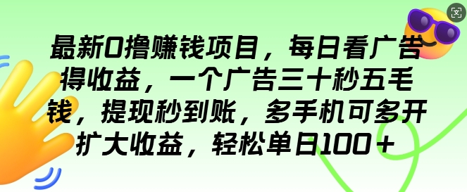 最新0撸项目，每日看广告得收益，一个广告三十秒五毛钱，提现秒到账，轻松单日100+-赚钱网
