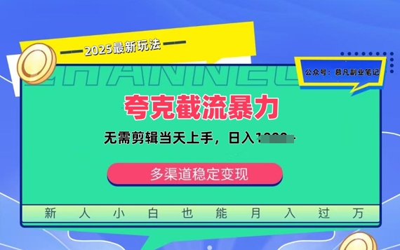夸克暴力截流拉新：无需剪辑当天上手，一部手机随时随地可做，日入多张-赚钱网