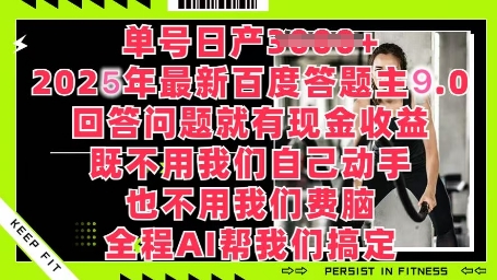 百度答题主最新玩法，单号日入1张，回答问题就有现金收益-赚钱网